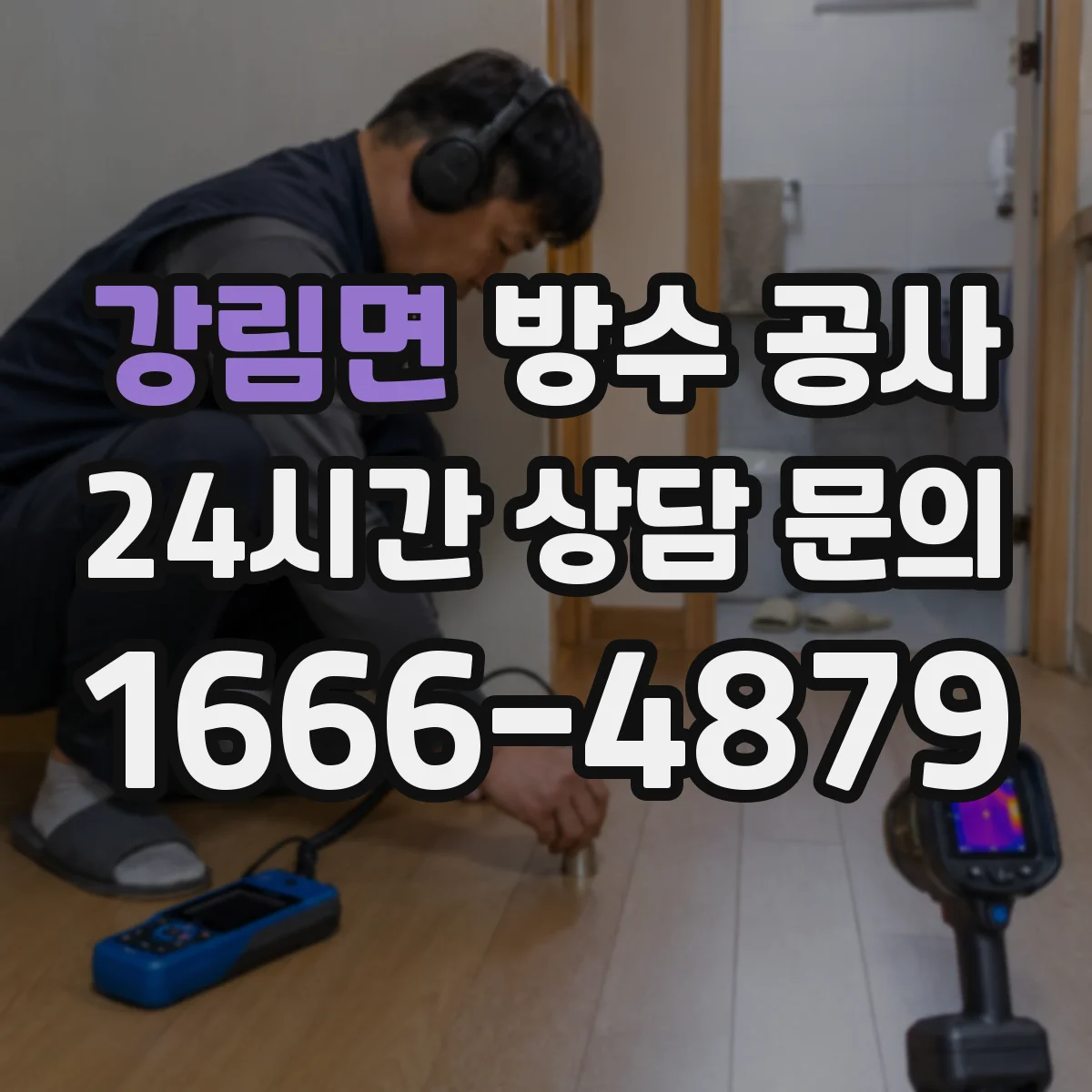 강림면 방수 공사