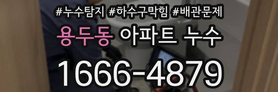 용두동 아파트 누수