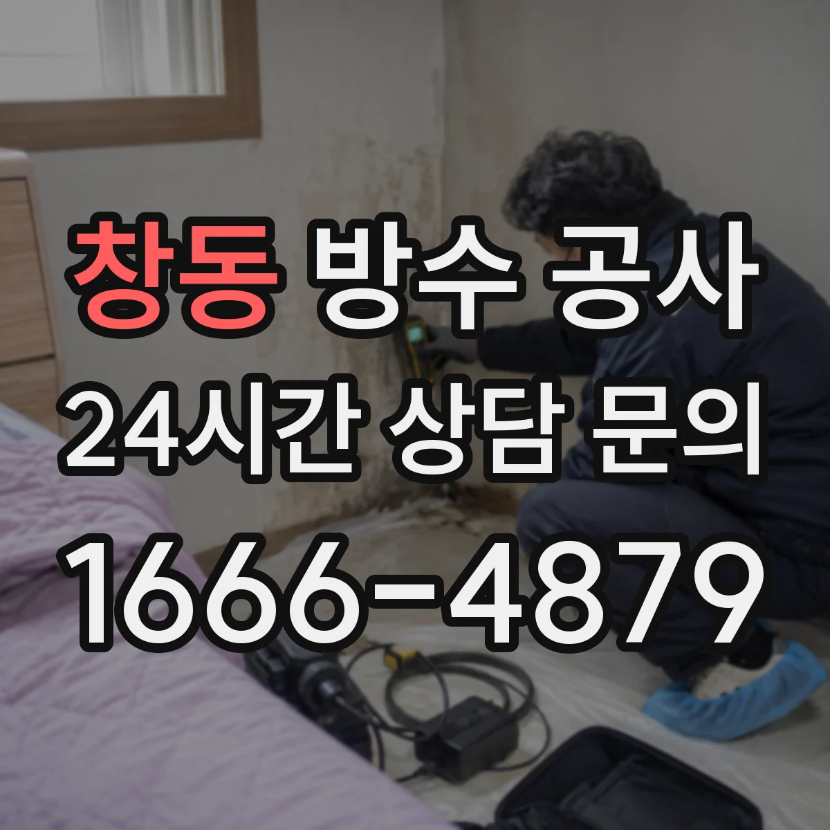 창동 방수 공사