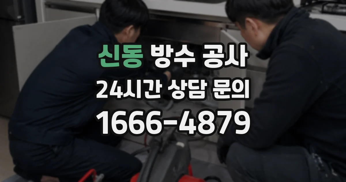 신동 방수 공사