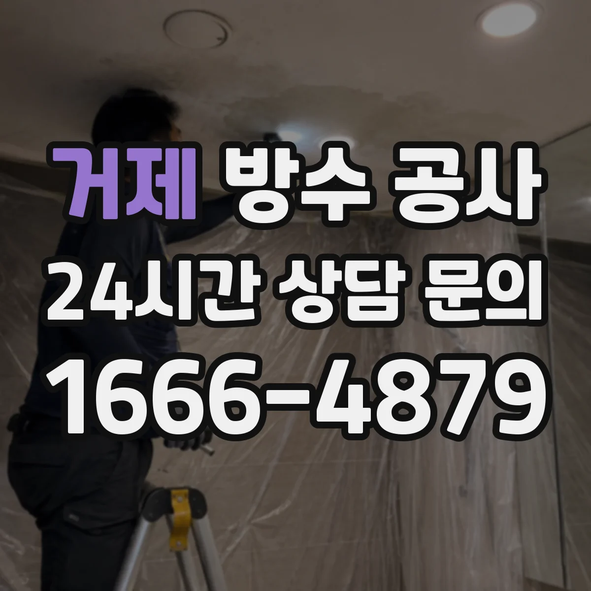 거제 방수 공사 천장·욕실 누수 원인과 보수 범위