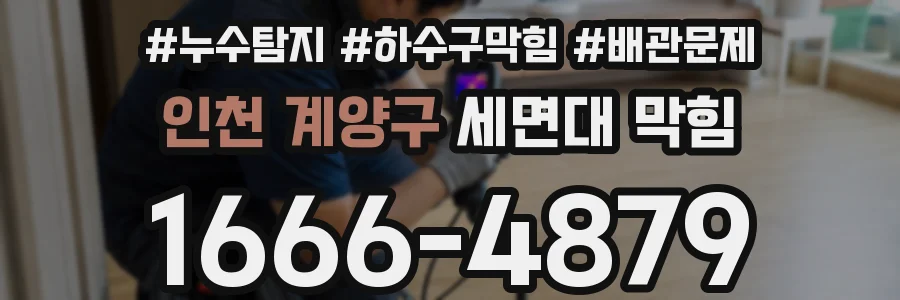 인천 계양구 세면대 막힘