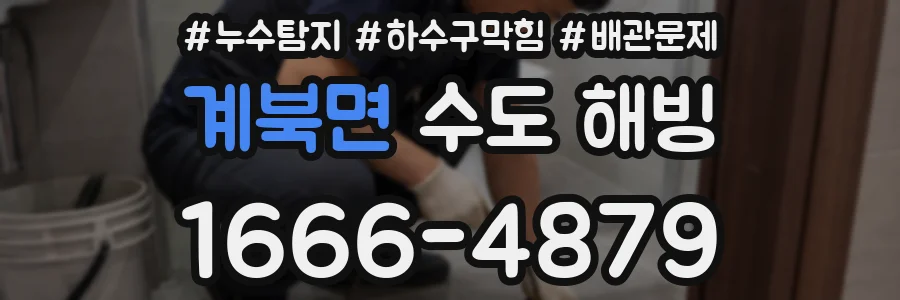 계북면 수도 해빙