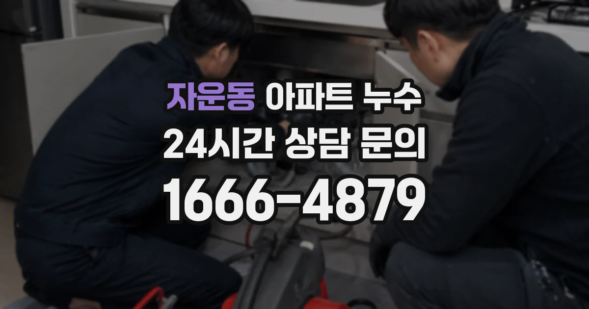 자운동 아파트 누수
