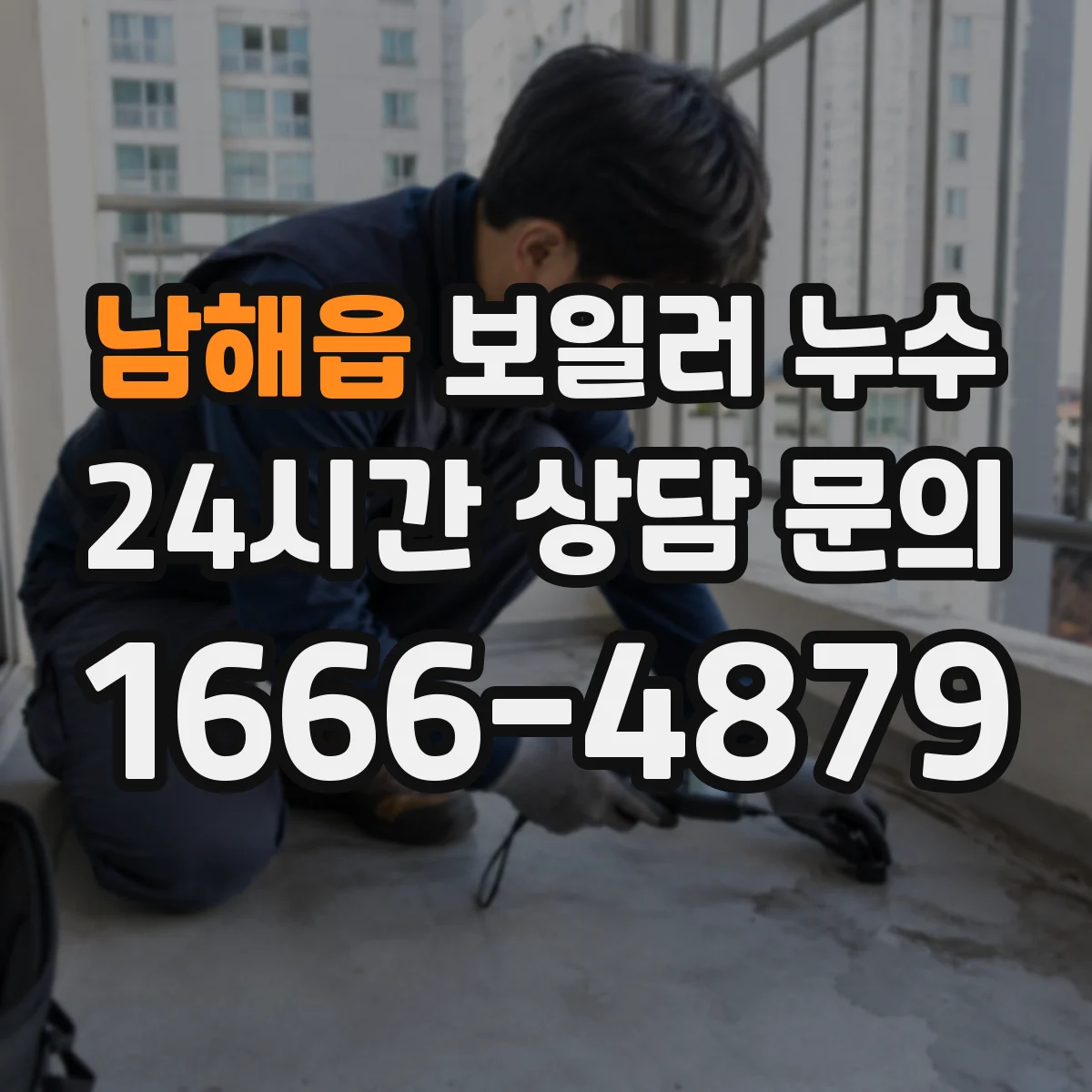 남해읍 보일러 누수