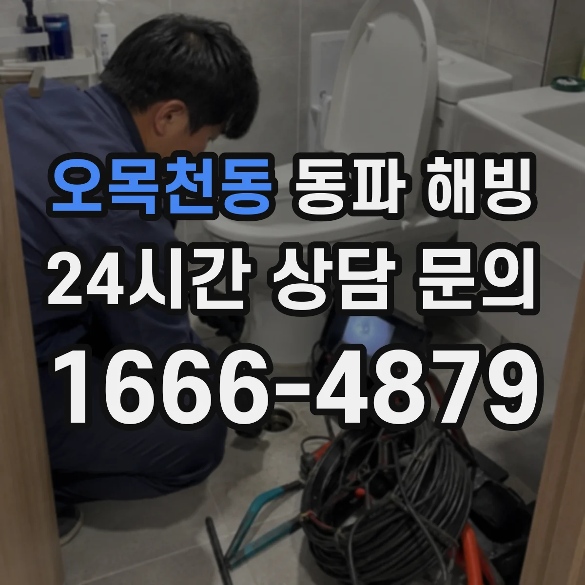 오목천동 동파 해빙