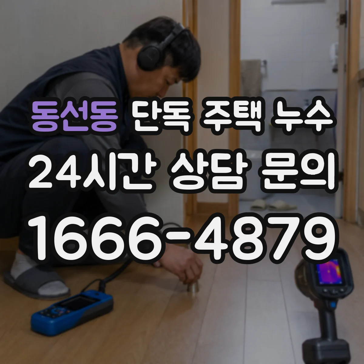 동선동 단독 주택 누수