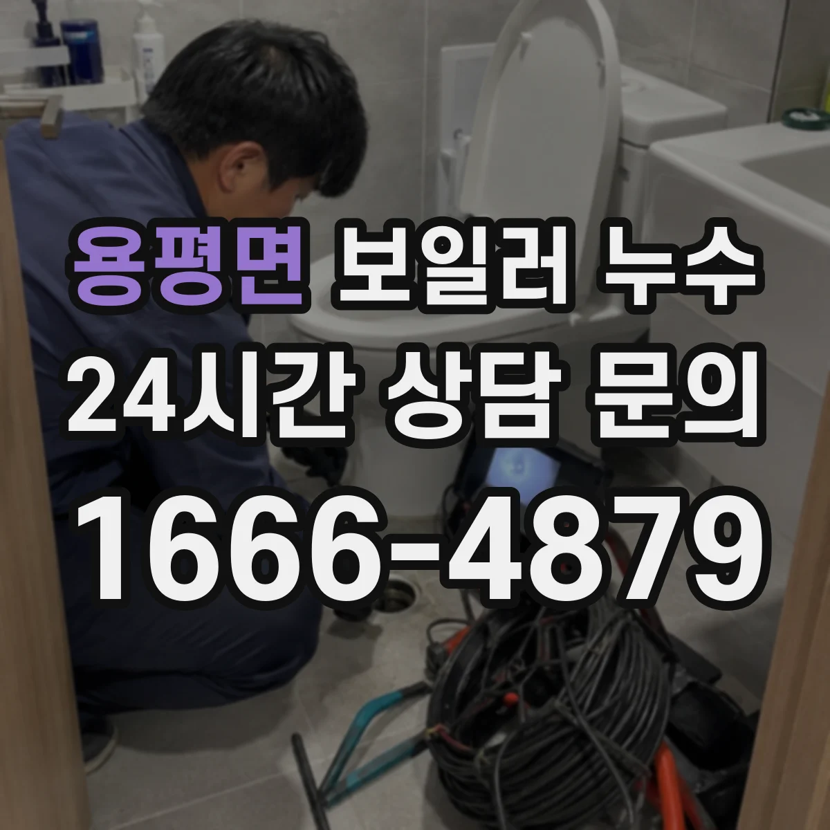 용평면 보일러 누수