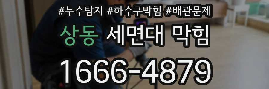 상동 세면대 막힘