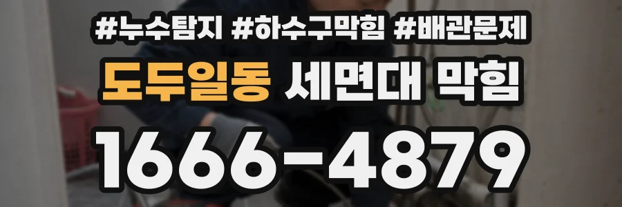 도두일동 세면대 막힘