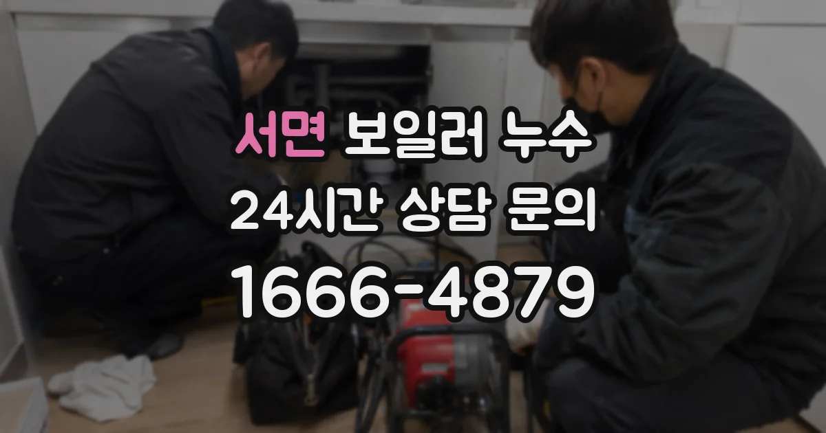 서면 보일러 누수