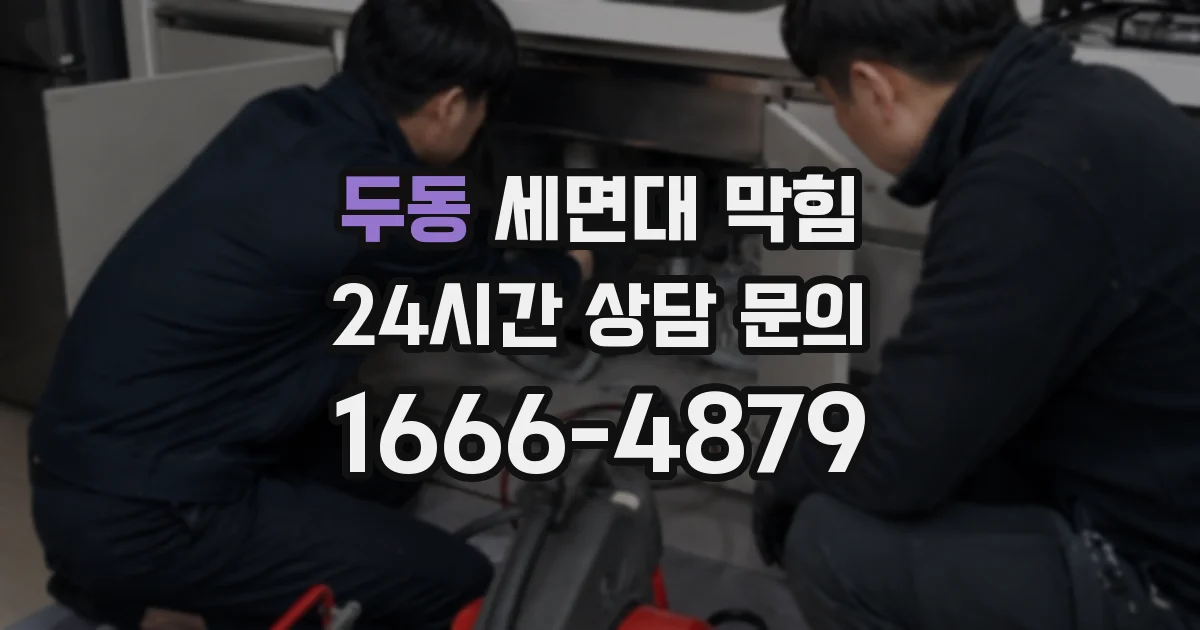 두동 세면대 막힘