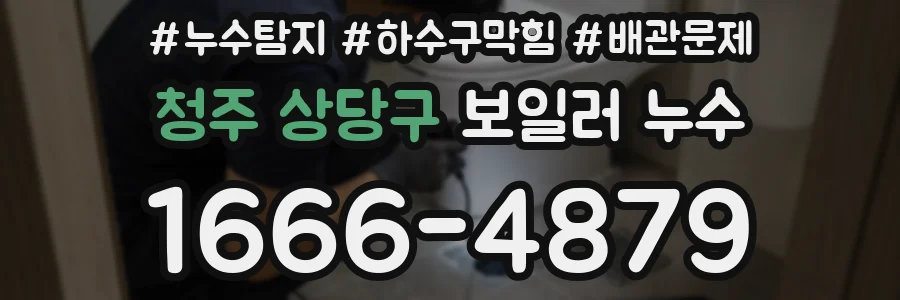 청주 상당구 보일러 누수