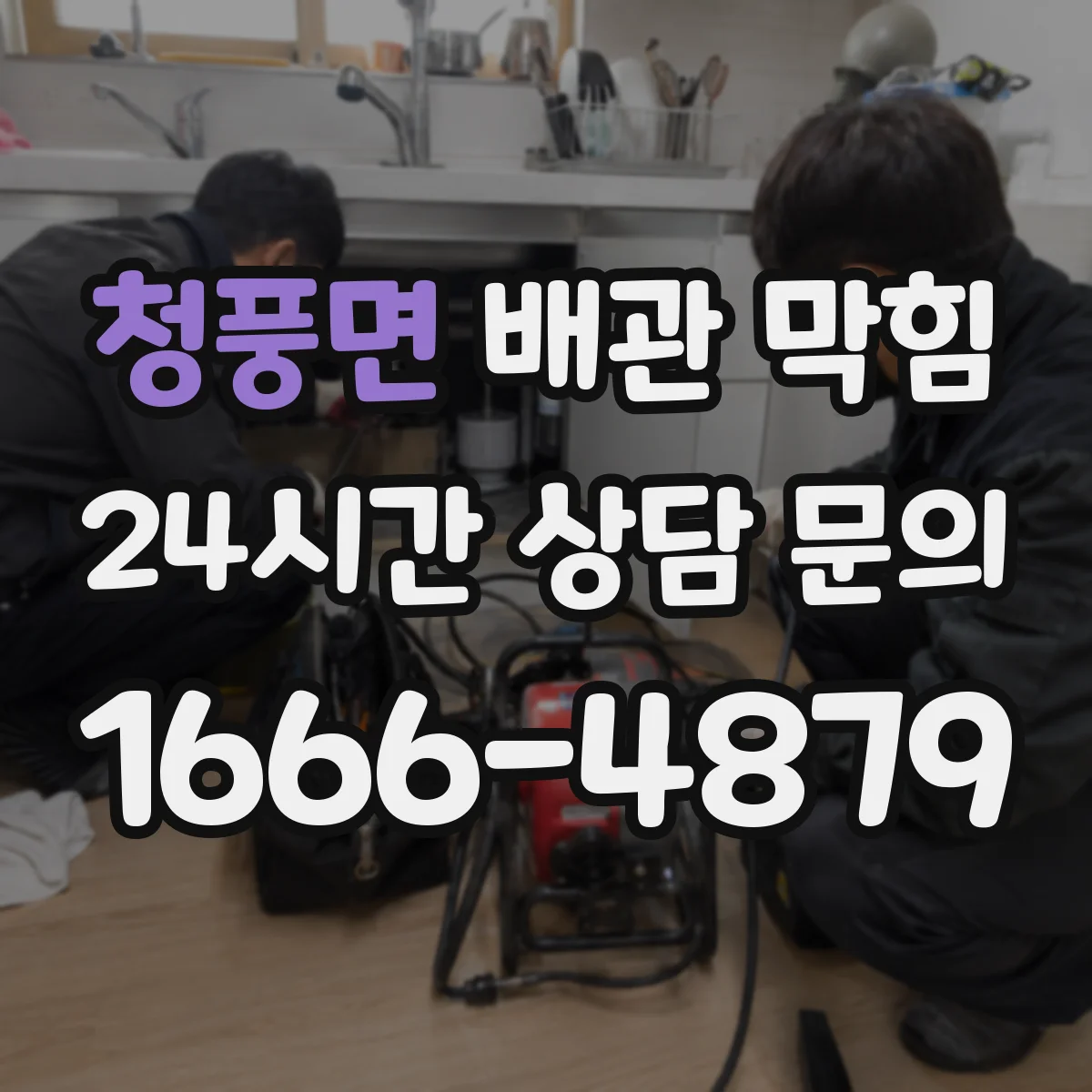 청풍면 배관 막힘