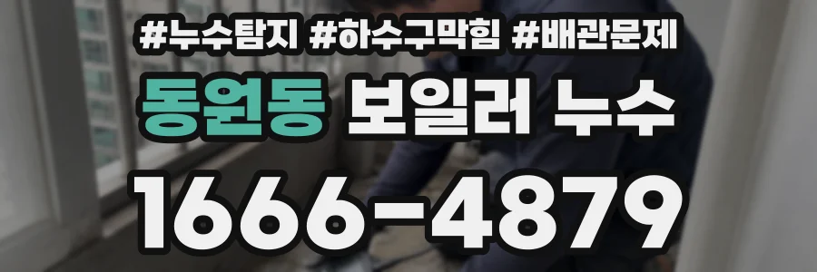 동원동 보일러 누수