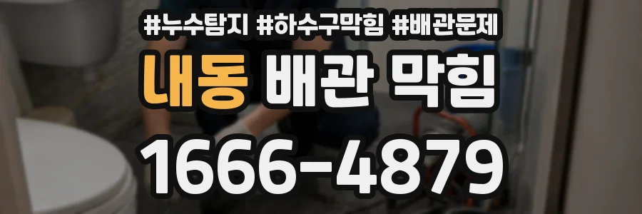 내동 배관 막힘