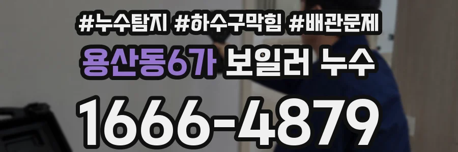 용산동6가 보일러 누수
