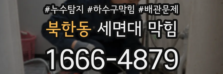 북한동 세면대 막힘