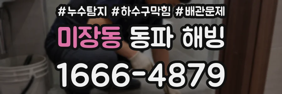 미장동 동파 해빙