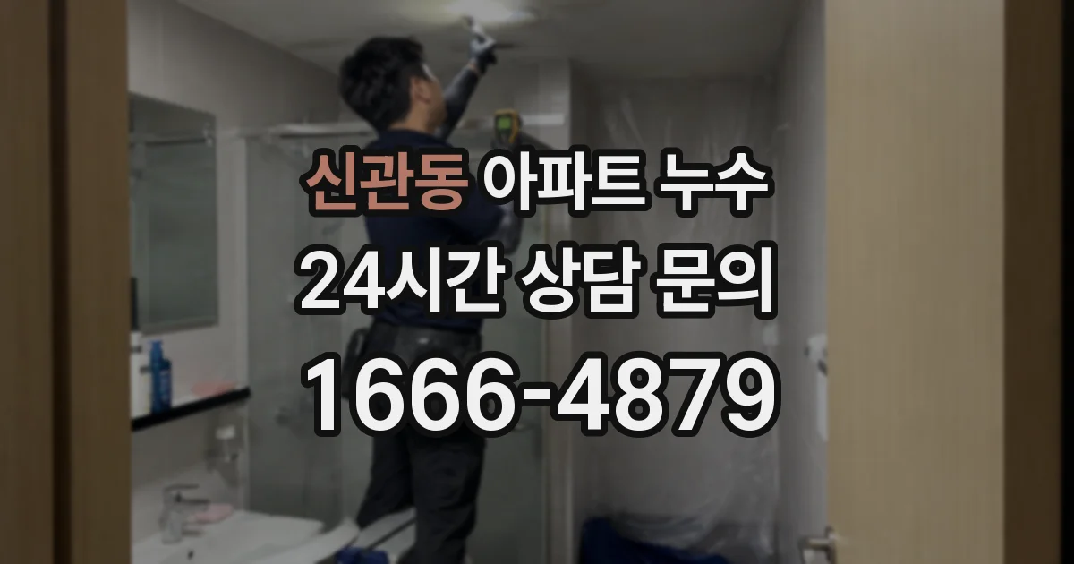 신관동 아파트 누수