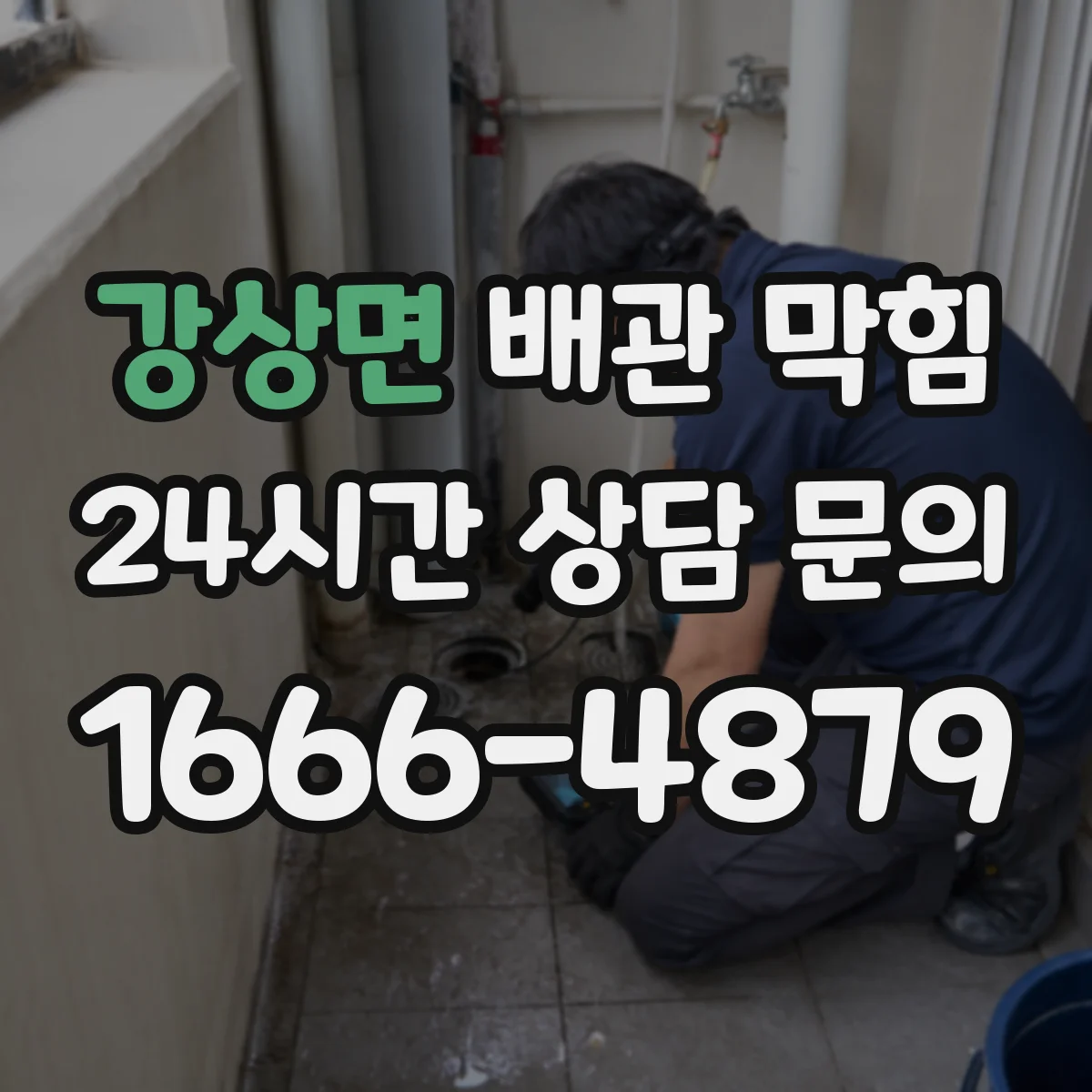 강상면 배관 막힘