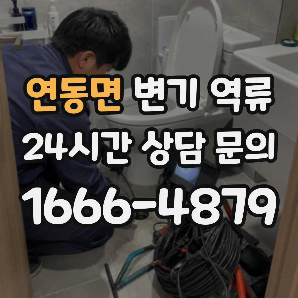 연동면 변기 역류
