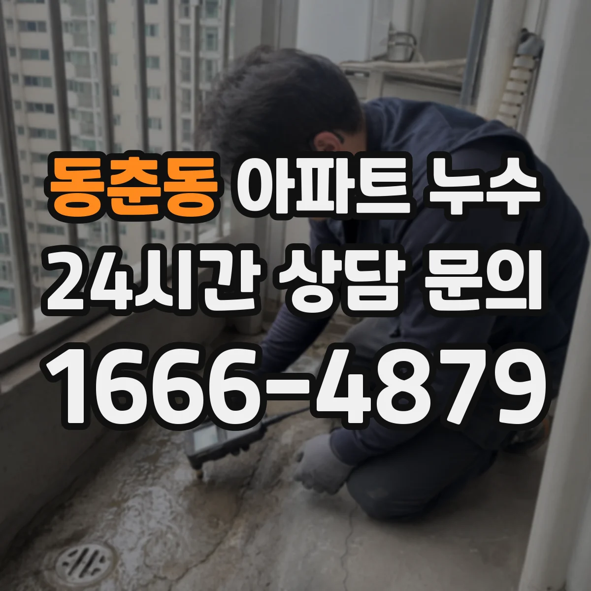 동춘동 아파트 누수