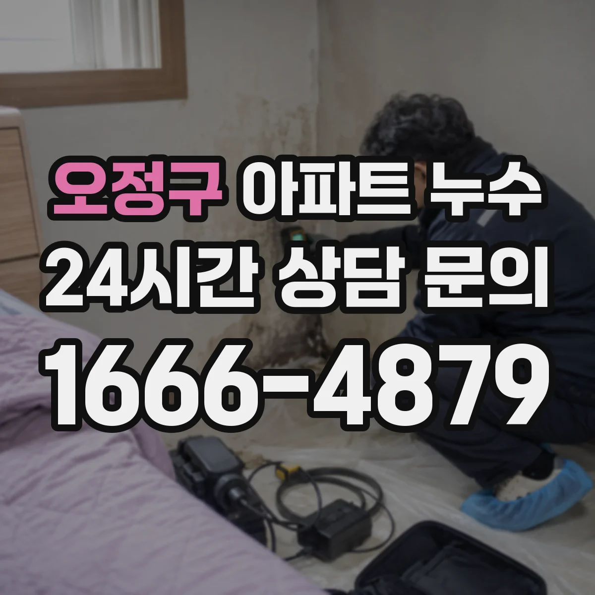 오정구 아파트 누수 발생 시 임차인·관리사무소 역할 먼저 확인하기