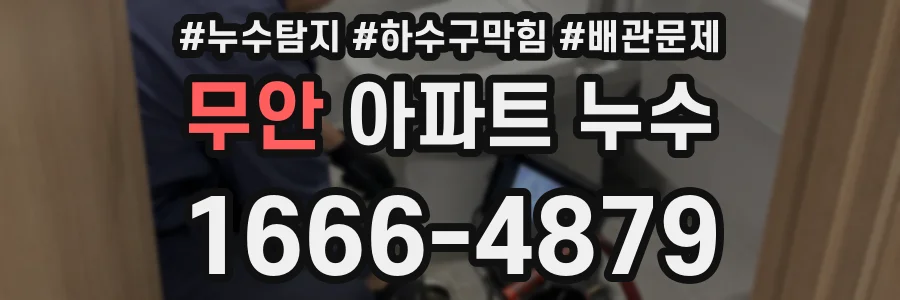 무안 아파트 누수