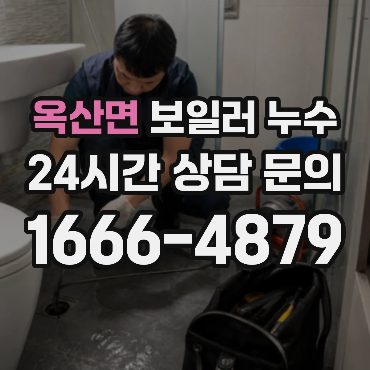 옥산면 보일러 누수