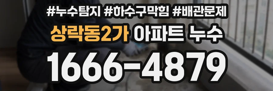 상락동2가 아파트 누수