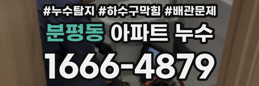 분평동 아파트 누수
