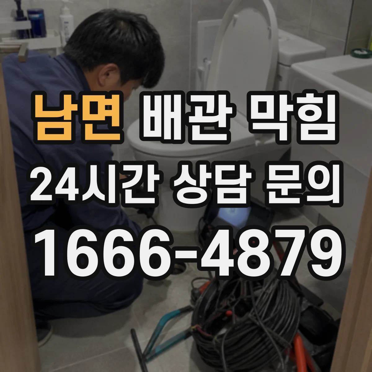 남면 배관 막힘