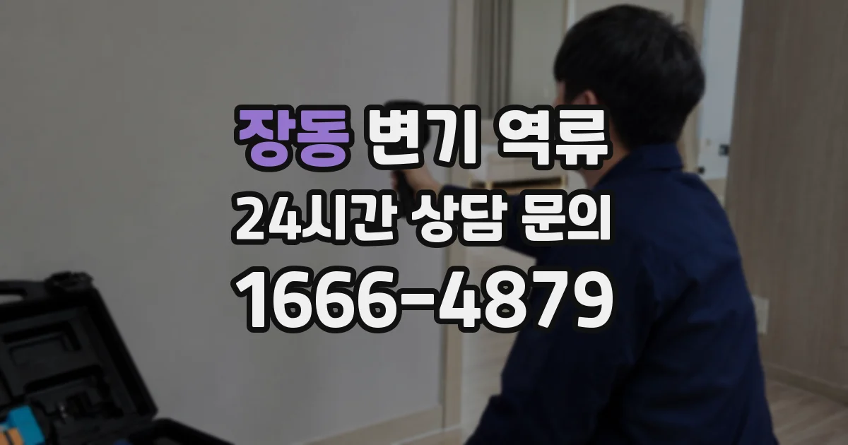 장동 변기 역류