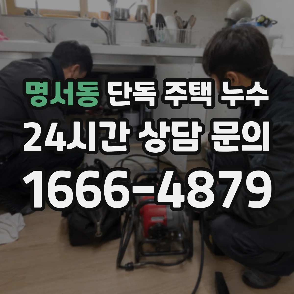 명서동 단독 주택 누수