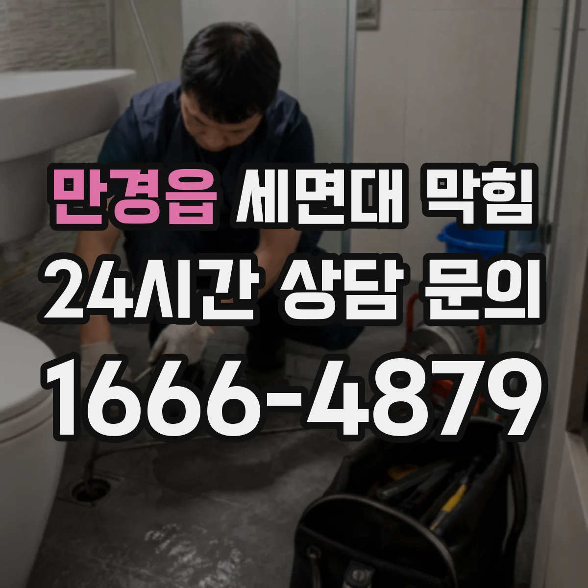 만경읍 세면대 막힘