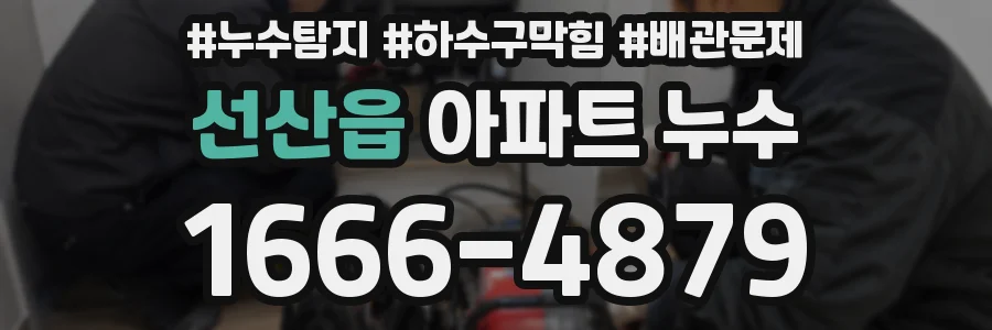 선산읍 아파트 누수