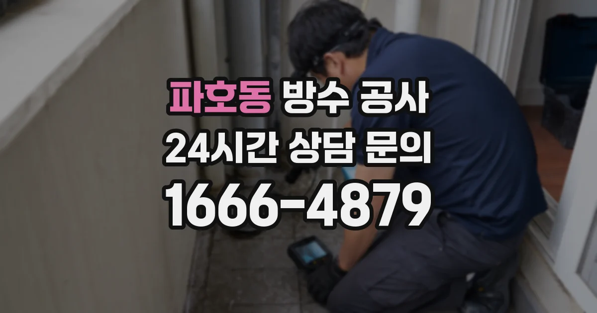 파호동 방수 공사
