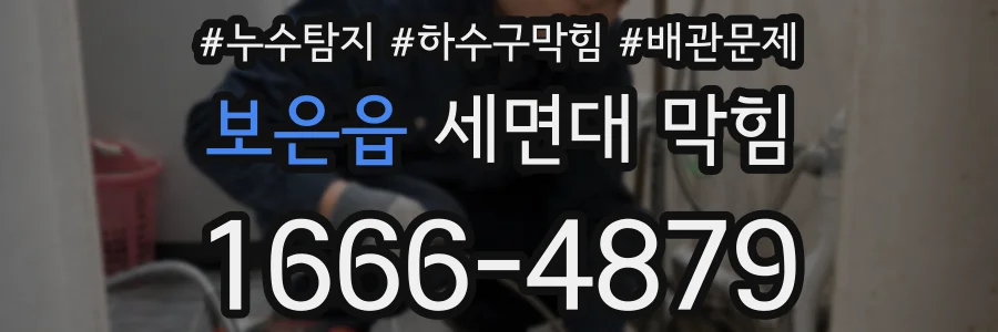 보은읍 세면대 막힘
