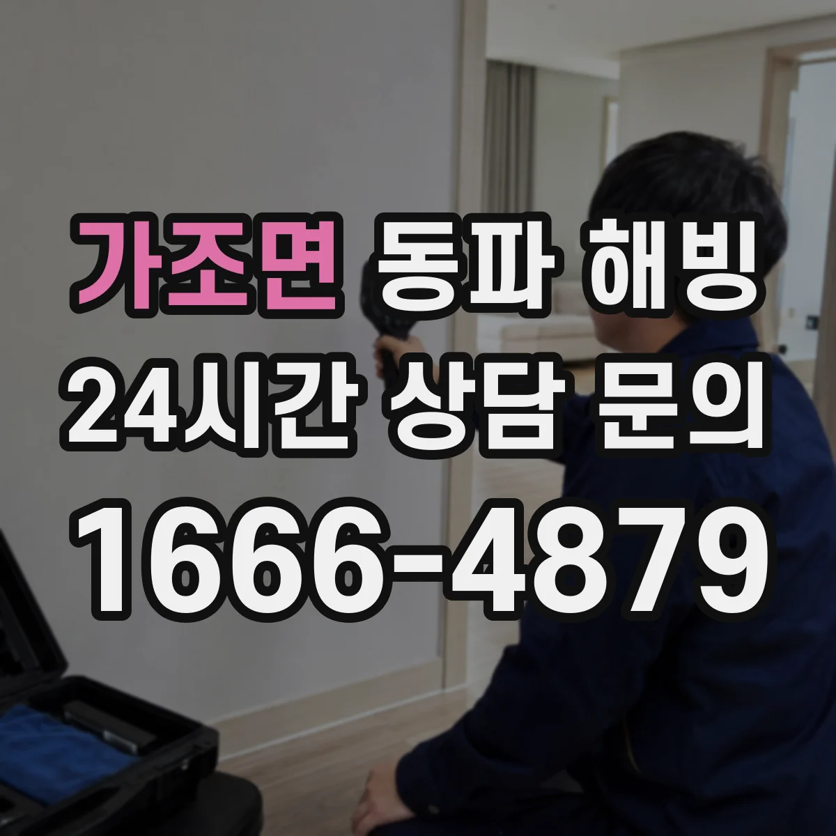 가조면 동파 해빙
