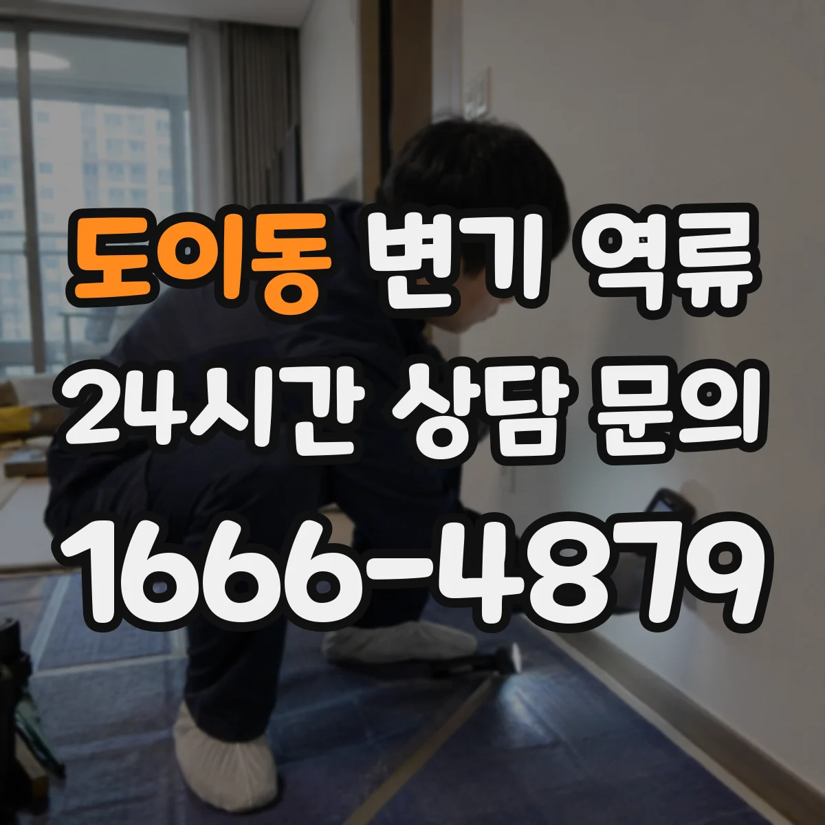 도이동 변기 역류