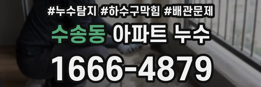 수송동 아파트 누수
