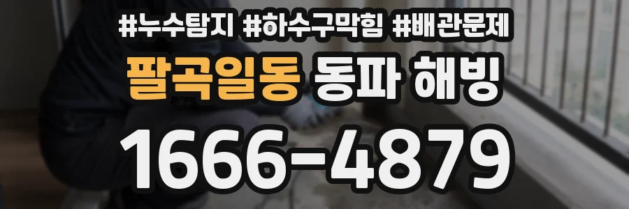 팔곡일동 동파 해빙