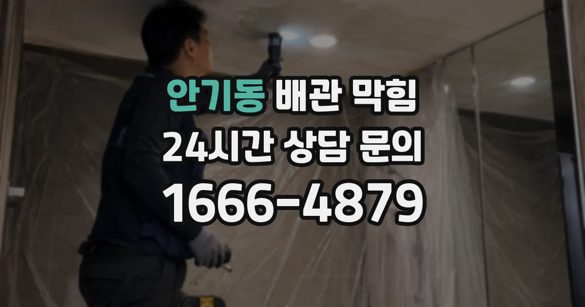 안기동 배관 막힘