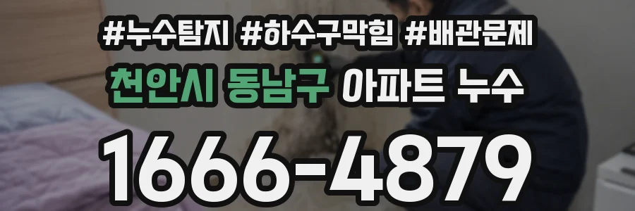 천안시 동남구 아파트 누수