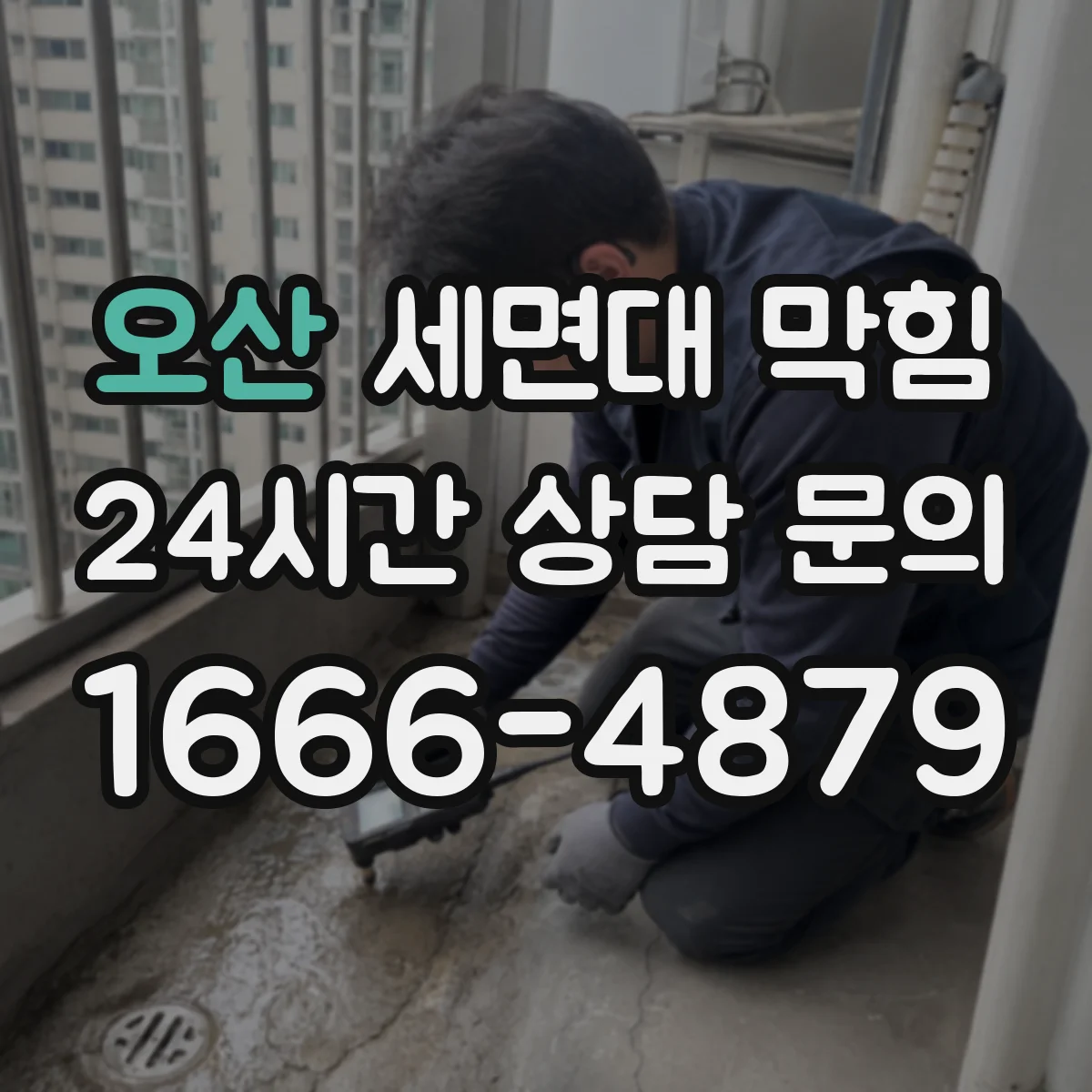 오산 세면대 막힘 하부 P트랩에 쌓인 이물질 살피기
