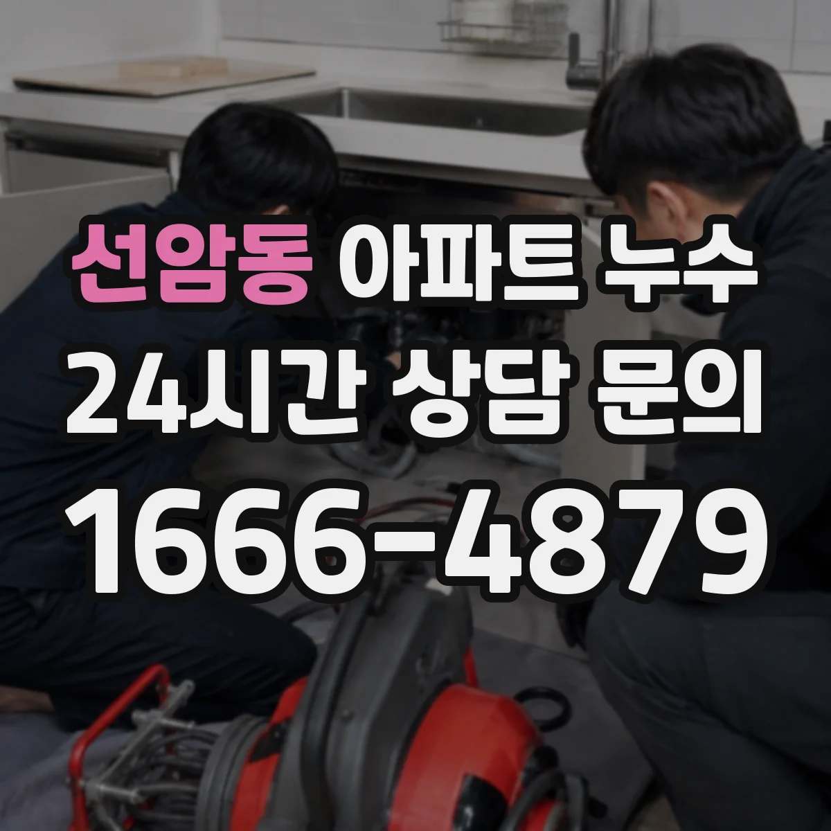 선암동 아파트 누수