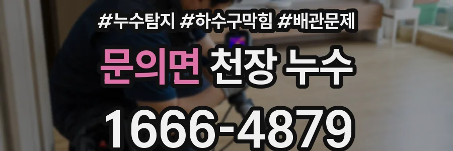문의면 천장 누수