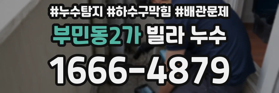 부민동2가 빌라 누수