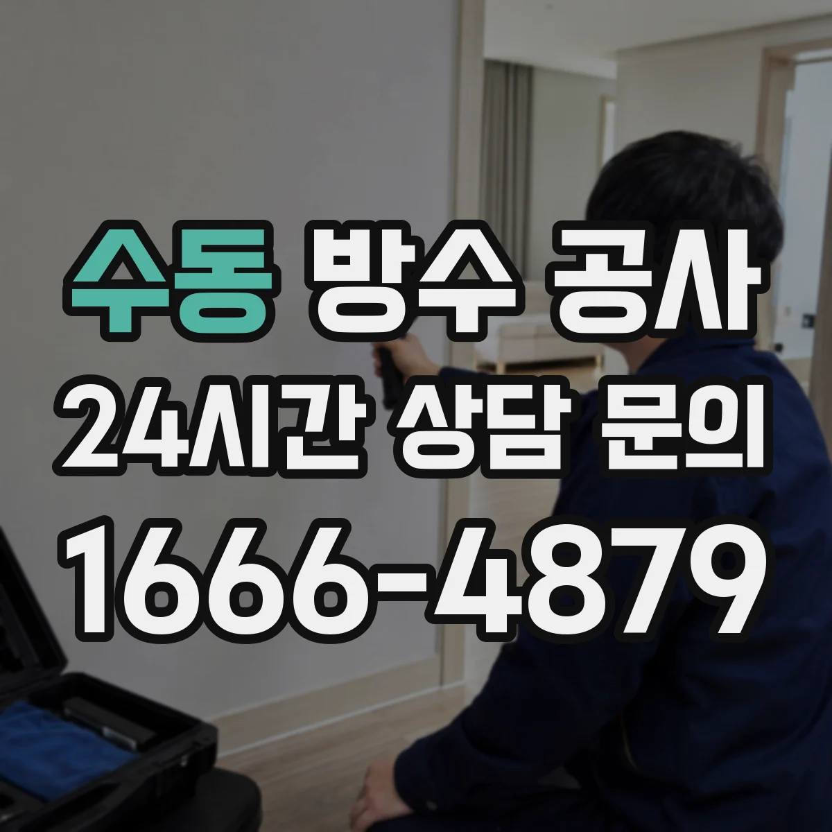 수동 방수 공사